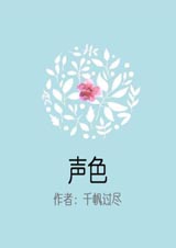 声色犬马女主角是谁