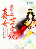 重生之毒女世子妃免费
