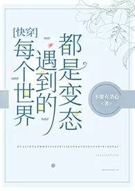 快穿每个世界都很虐